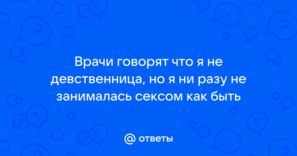 почувствует ли парень что девушка девственница? - 93 ответа на форуме fireline01.ru ()