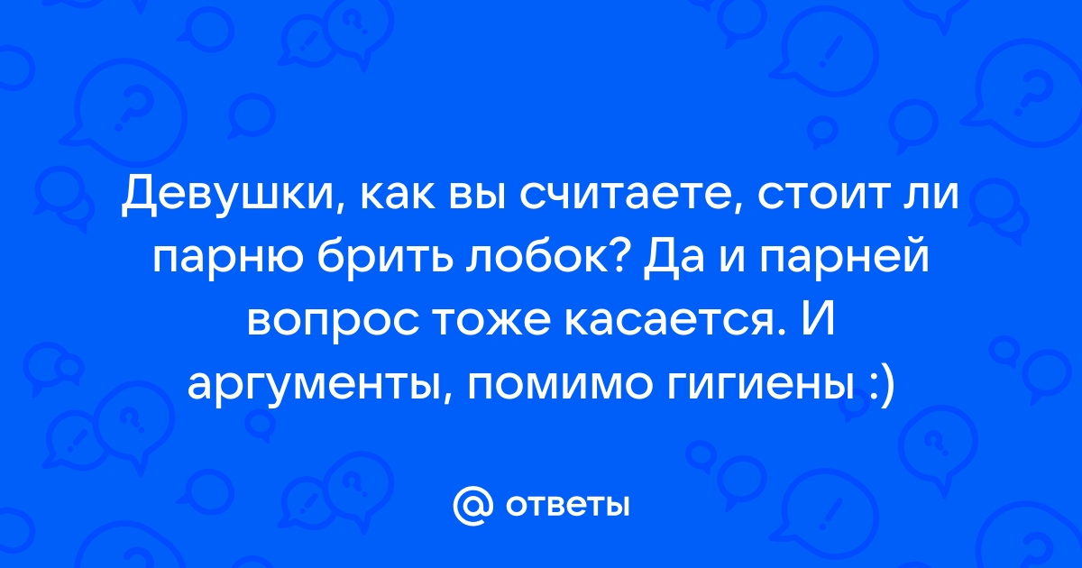 Ответы anfillada.ru: Вопрос гигиены, нужно ли брить половой орган мужчинам?