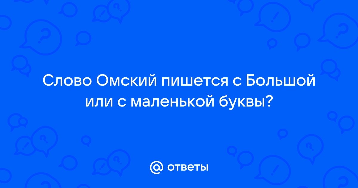 Отечеству с большой или маленькой буквы. Бог с большой или маленькой буквы. Доцент пишется с маленькой или большой буквы. Глава пишется с большой или маленькой буквы.