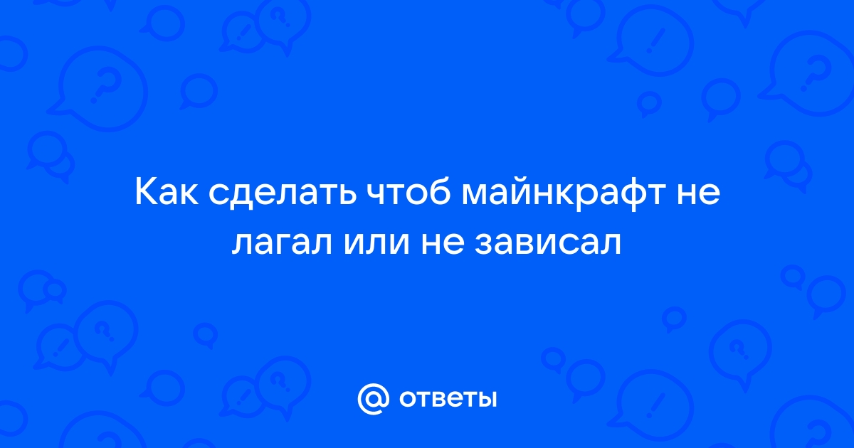 Ответы womza.ru: Как убрать лаги в майнкрафт на слабом ПК?