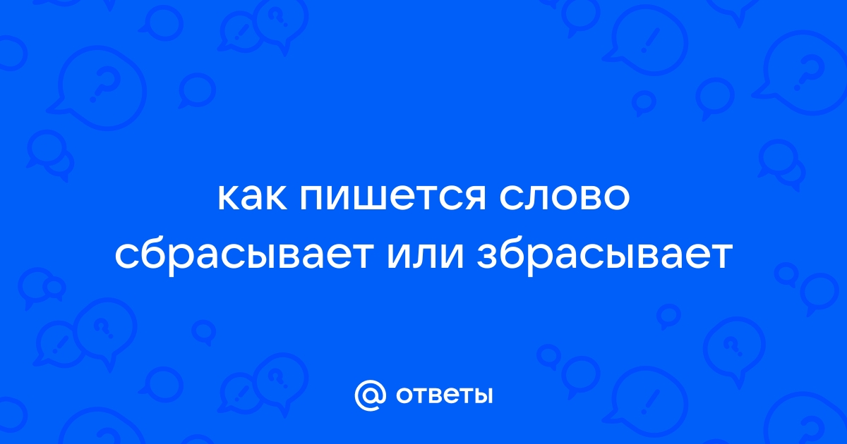 Как пишется слово селектор