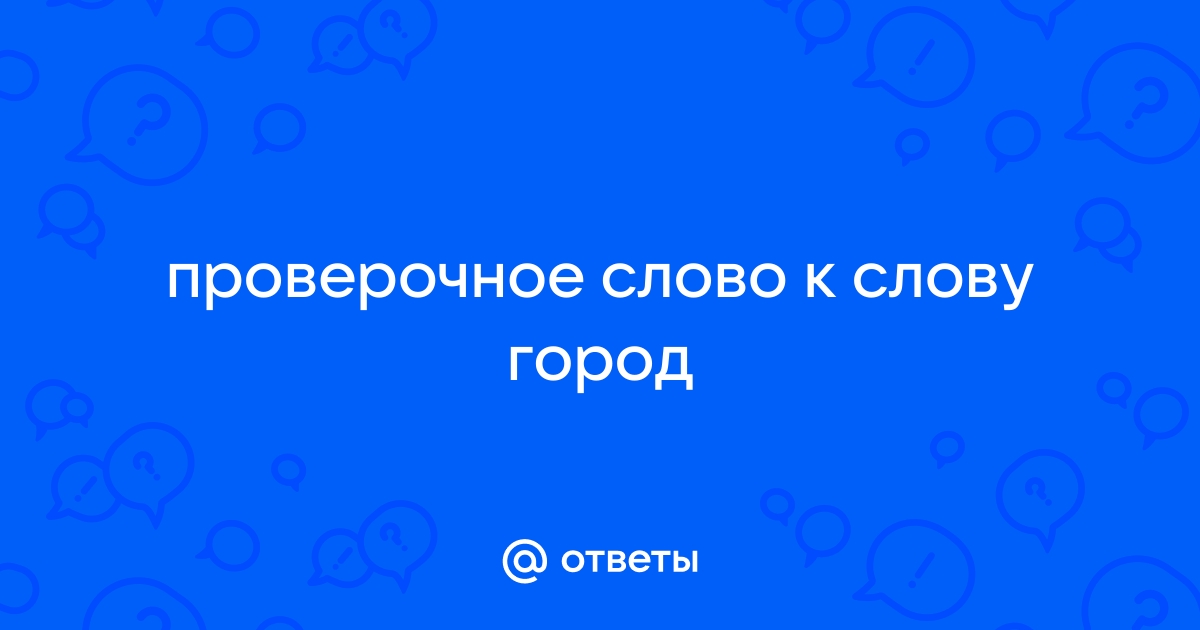 Городской проверочное слово: город, иногородний