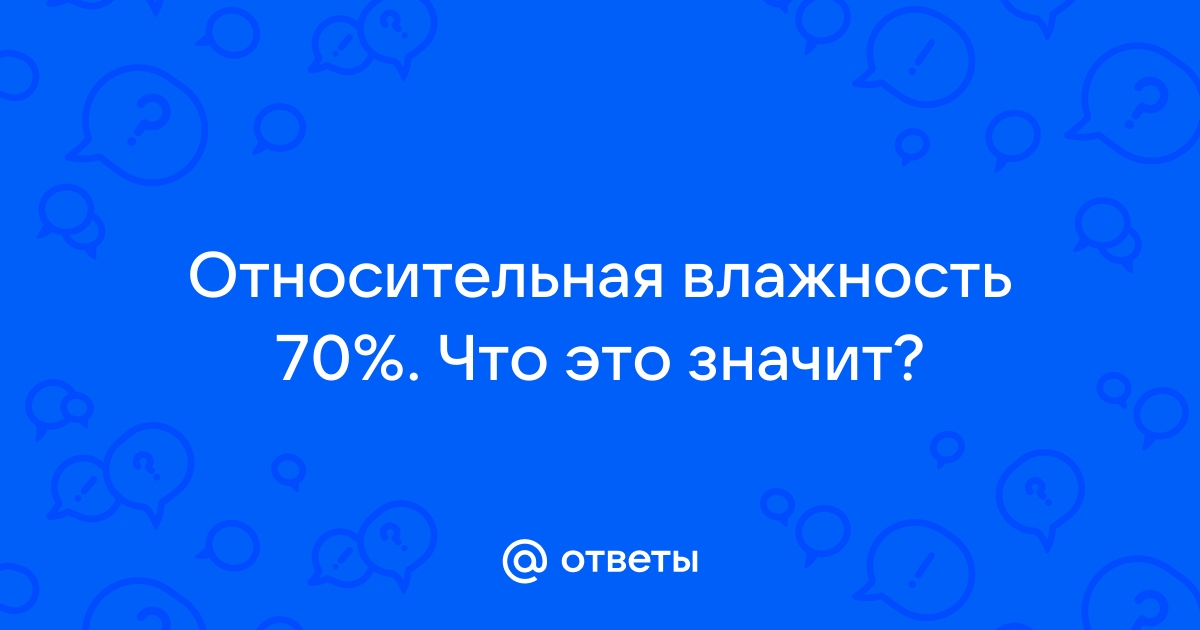 ᐉ Какая должна быть влажность воздуха в квартире • Способы измерения влажности воздуха в помещении