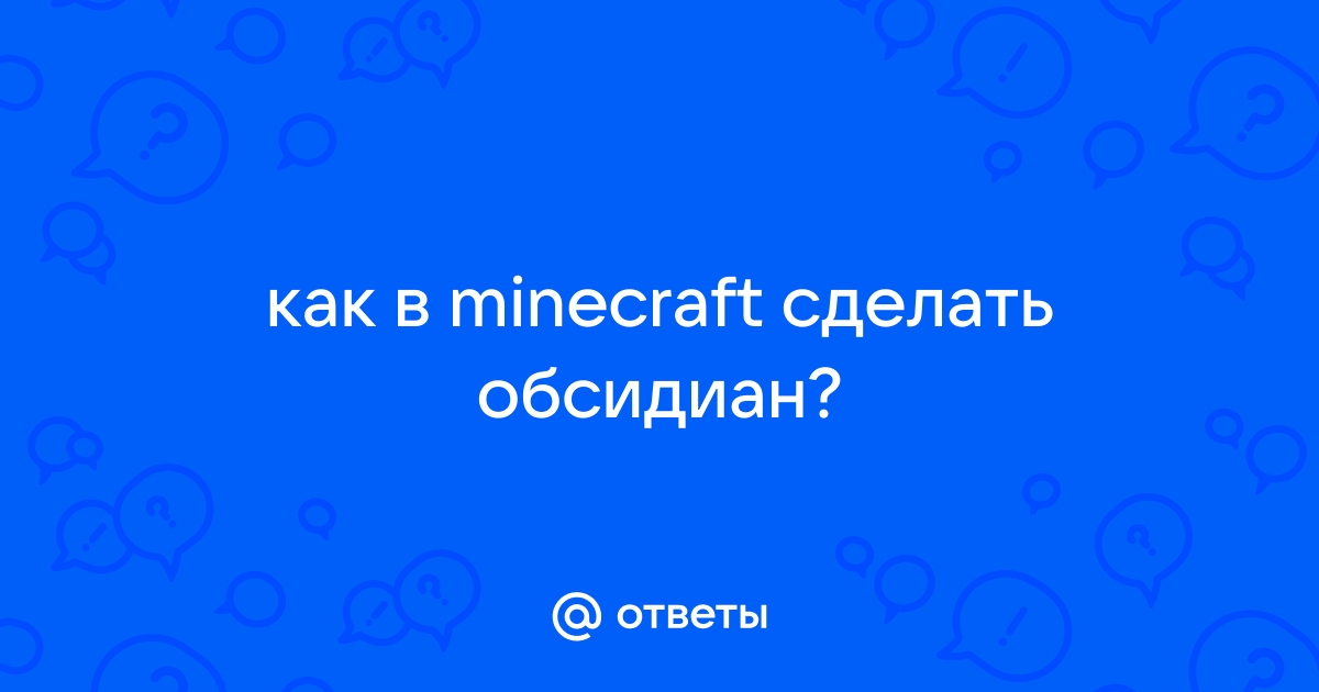 Как получить обсидиан в майнкрафте