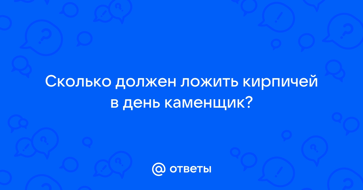 Каменщик за 1 рабочий день может положить 150 кирпичей сколько кирпичей положит каменщик