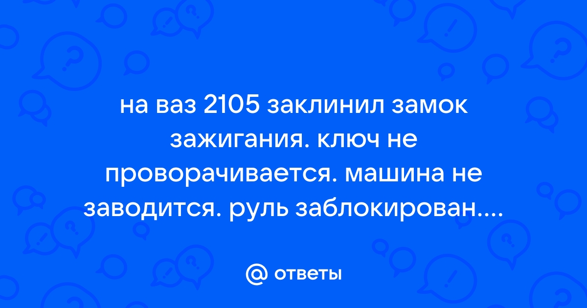 Тонкости замены замка зажигания на «Пятерке»