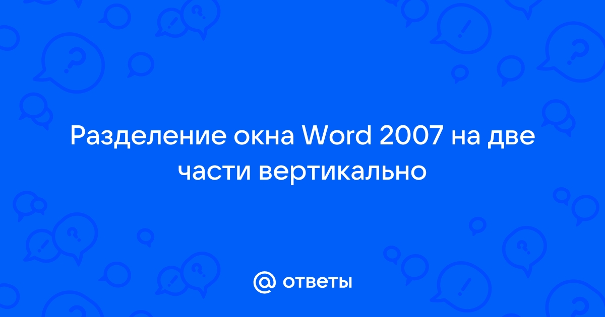 Верхняя область окна word называется