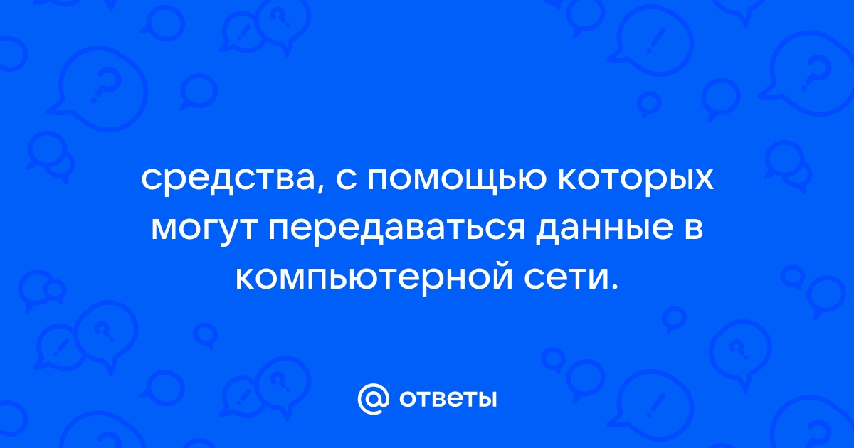 Отметьте средства с помощью которых могут передаваться данные в компьютерной сети