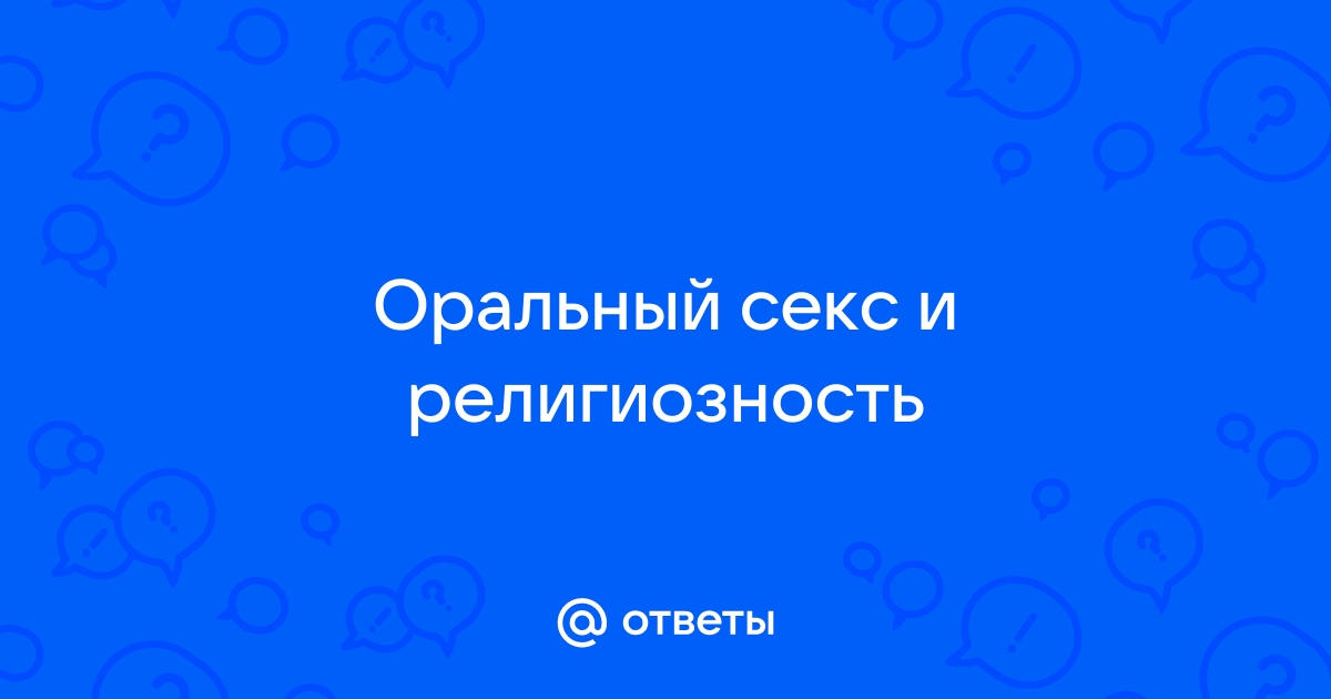 Как правильно делать минет