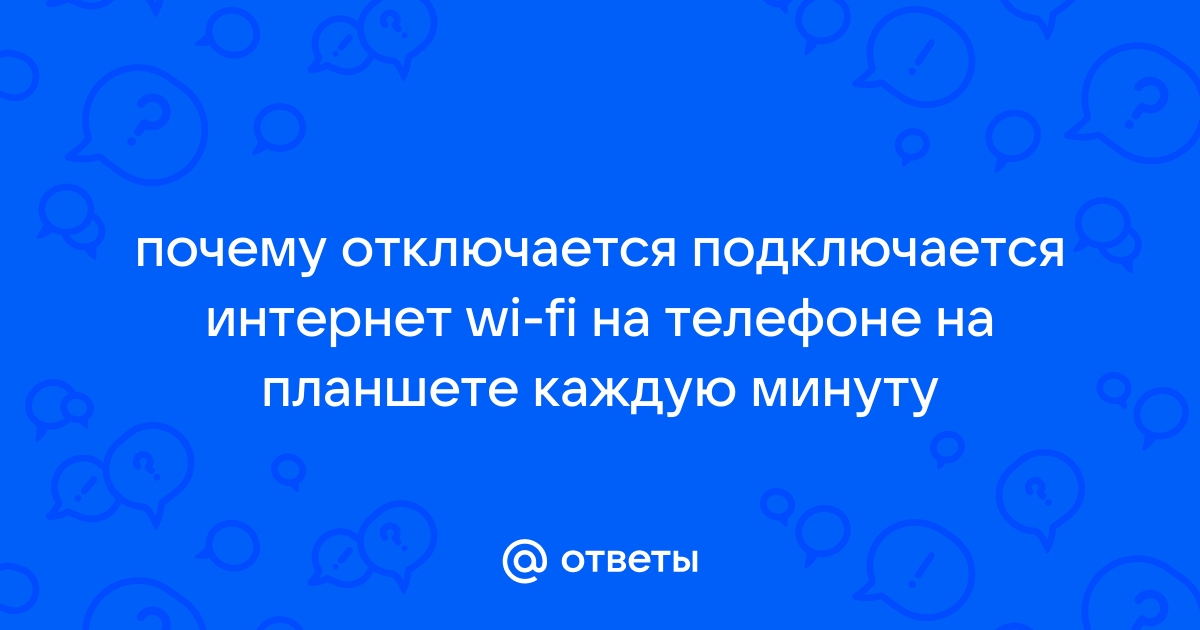 Телефон не подключается к Wi-Fi