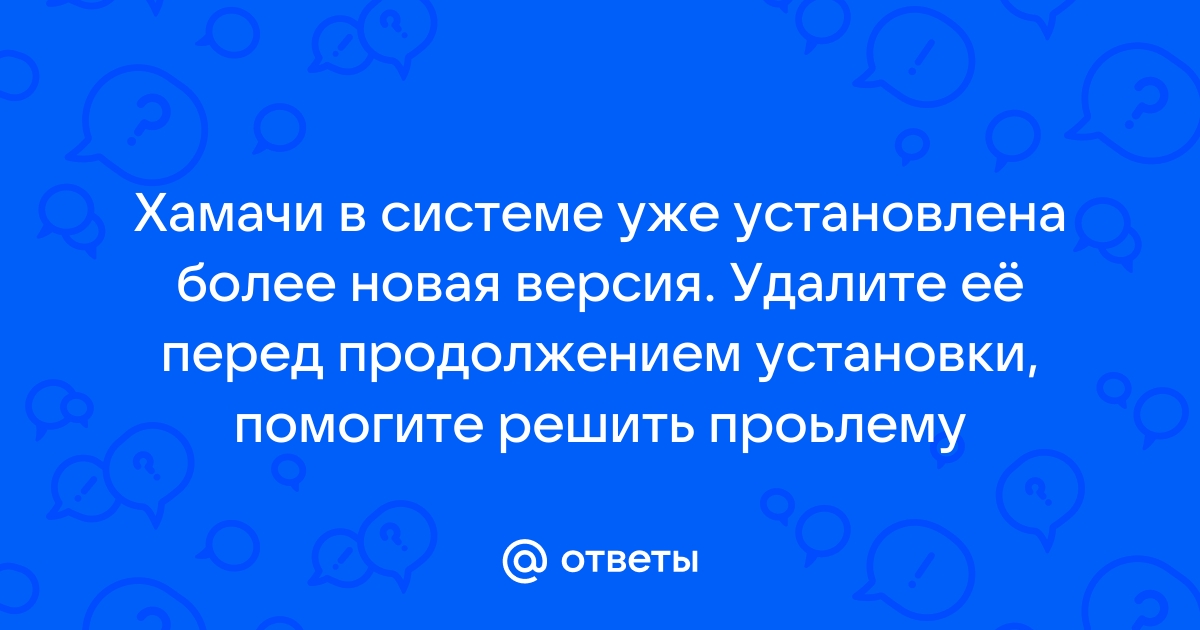 Служба хамачи остановлена что делать