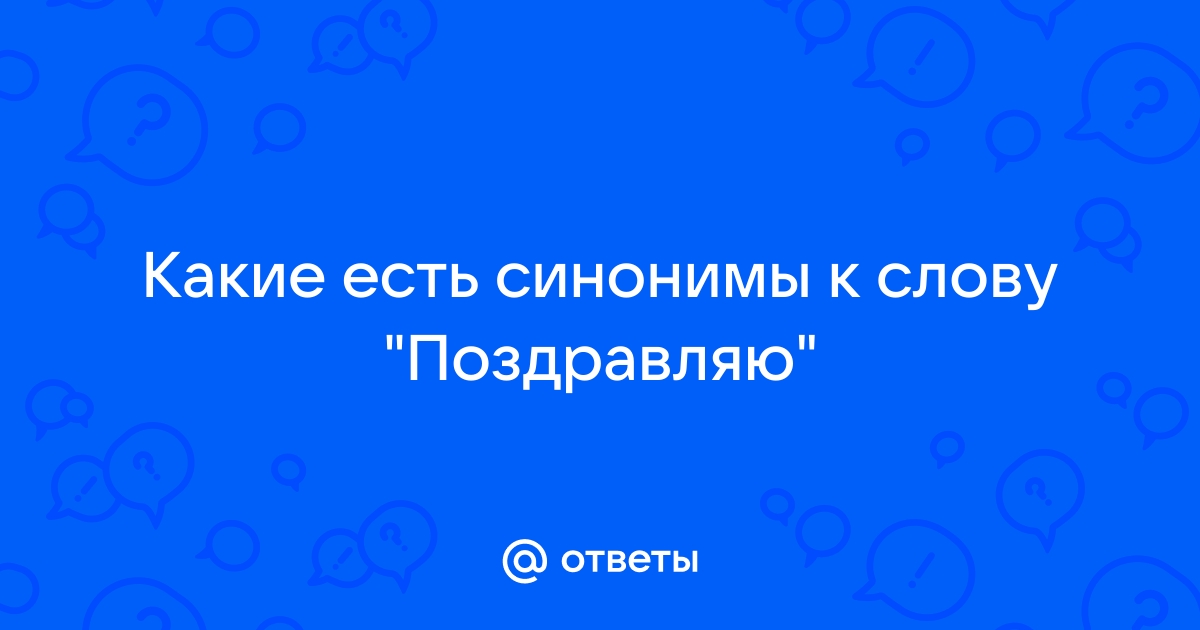 Синоним слова тот же самый