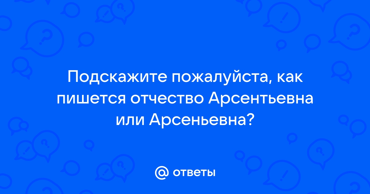 Как пишется отчество геннадьевна