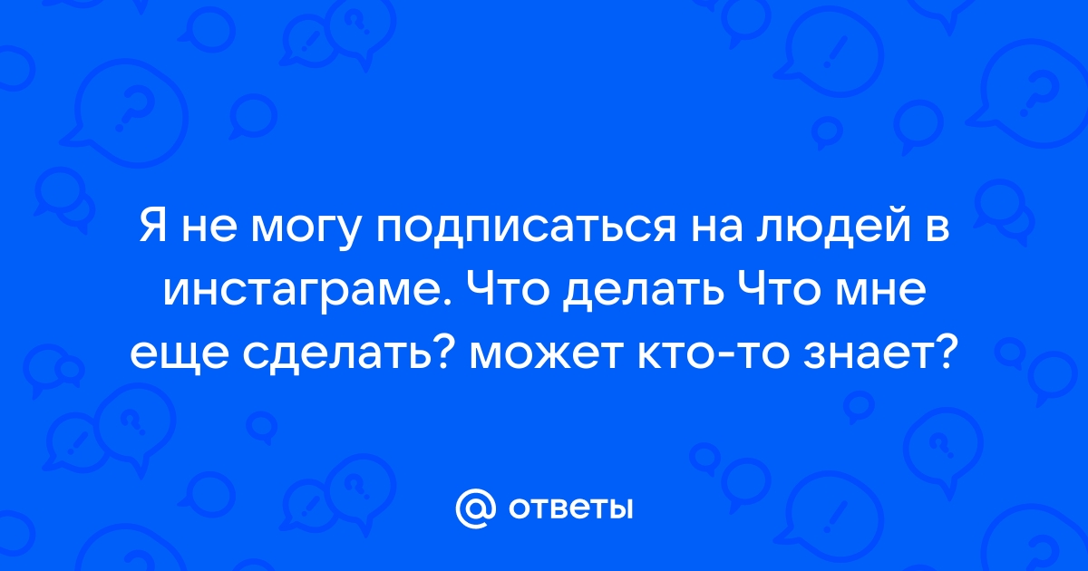 Соцсеть Instagram начнет скрывать списки подписчиков и подписок в закрытых аккаунтах | Forbes Life