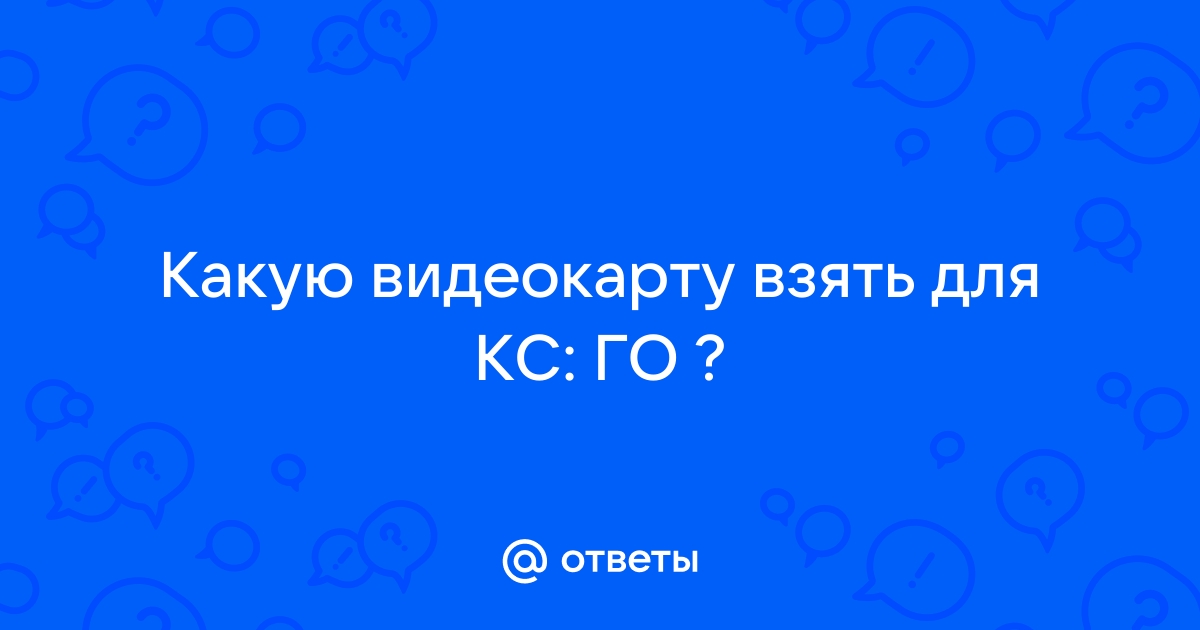 Кс го сильно нагружает видеокарту