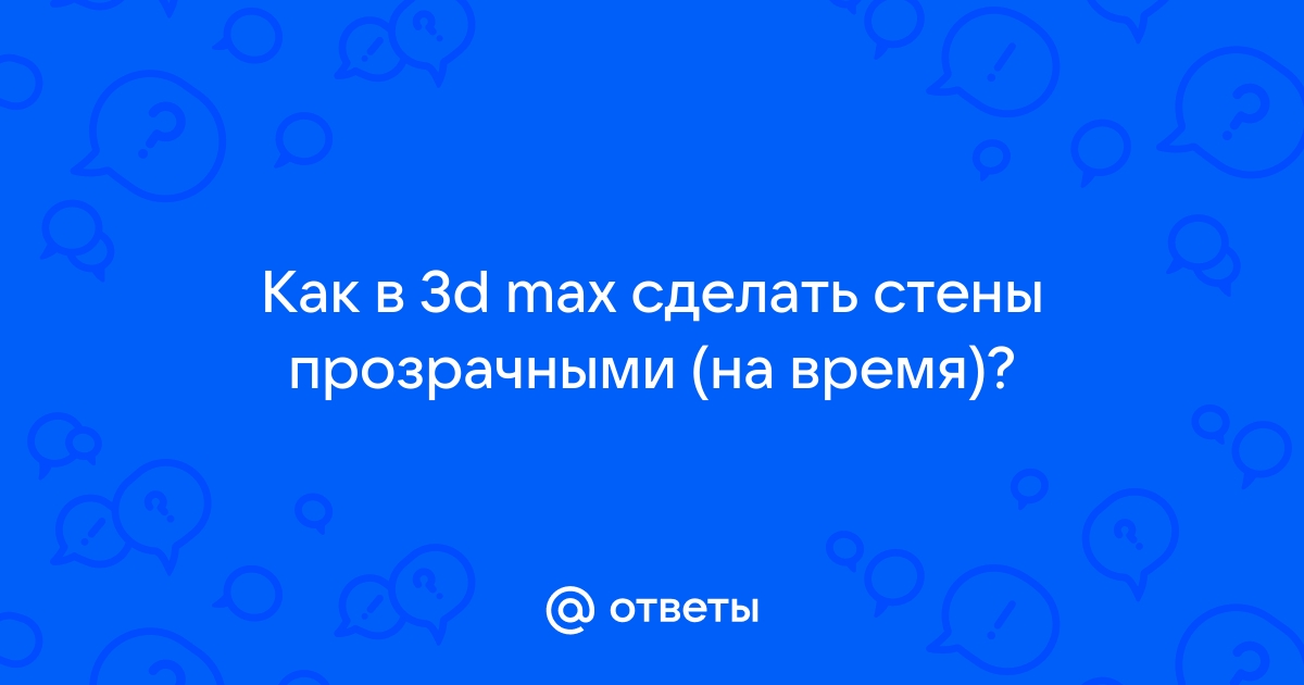 ​Как сделать материал прозрачным, но не преломляющим в Corona renderer?