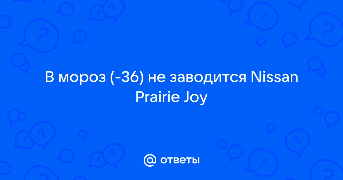 При каком морозе заводится/не заводится? - Nissan Qashqai Клуб