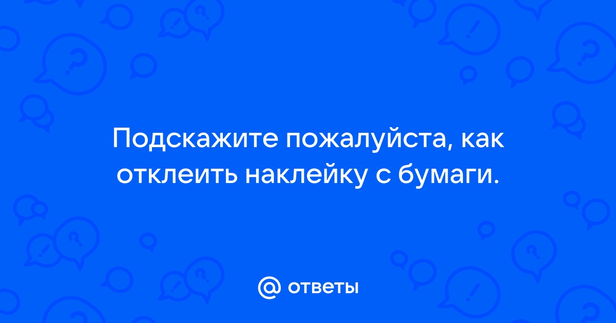 Как отклеить наклейку с планшета