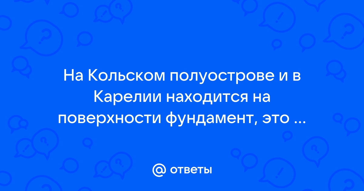 На кольском полуострове и в карелии находится на поверхности фундамента это