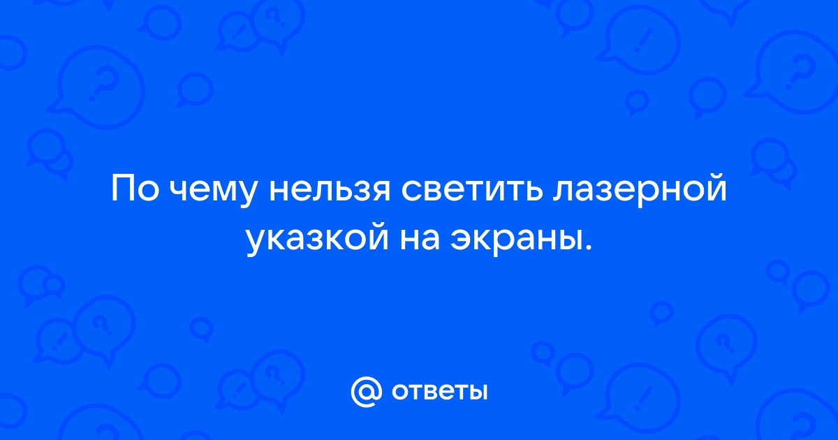 Чем опасны лазерные указки для зрения