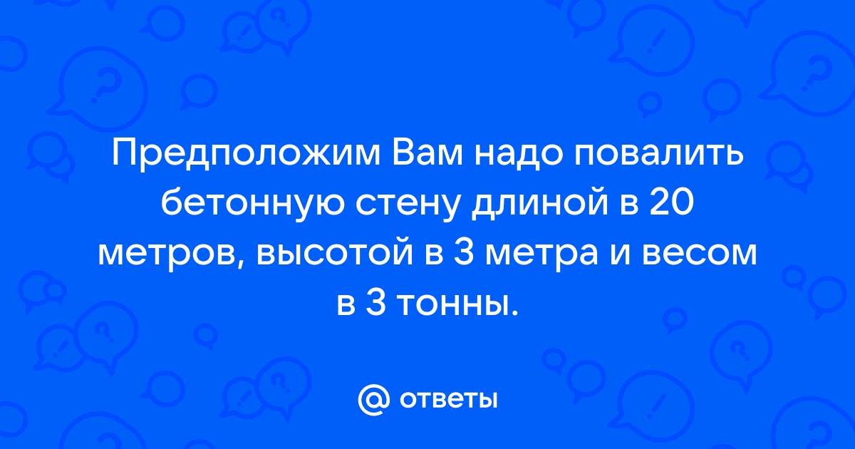 Стена из обыкновенного кирпича неармированная длина 20м высота 3м вес 3 тонны