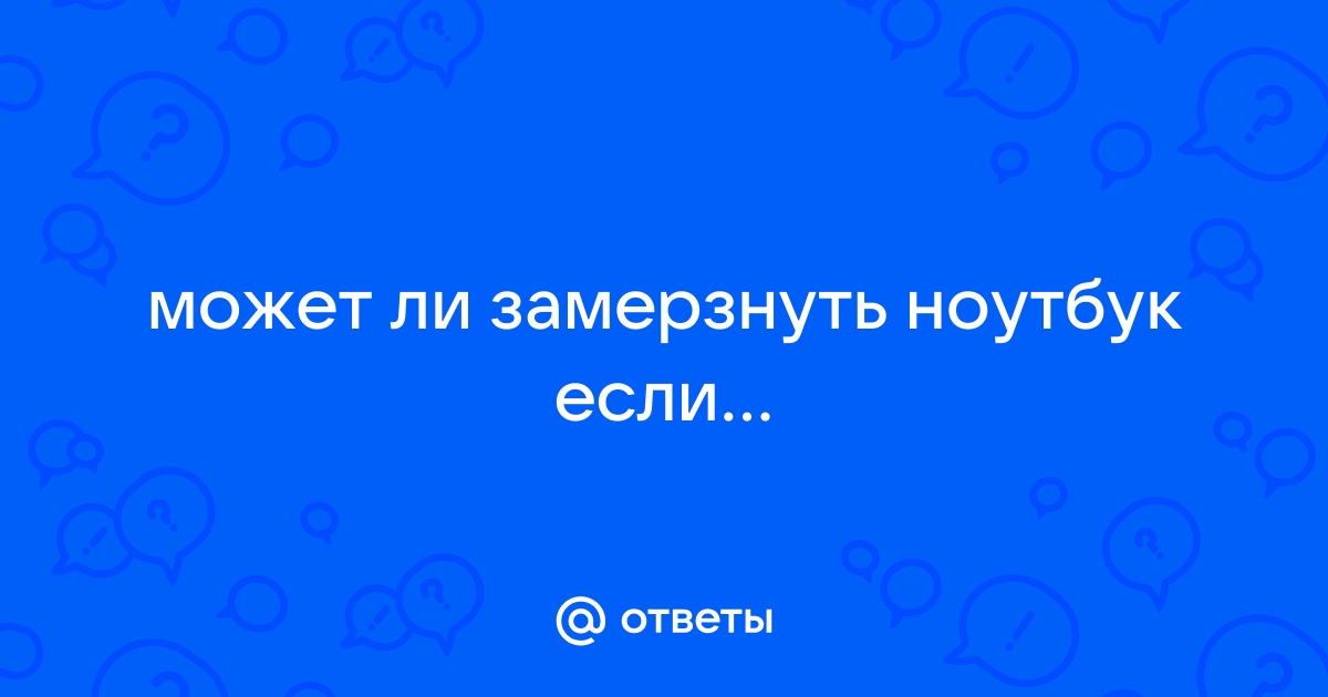 Задать вопрос по неисправности ноутбука