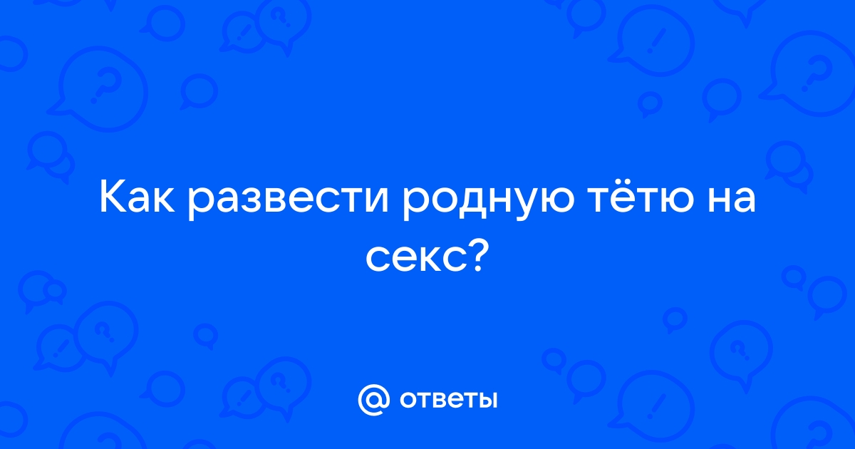 Стульчик: порно рассказ: В гостях у тёти Оли: страница 1