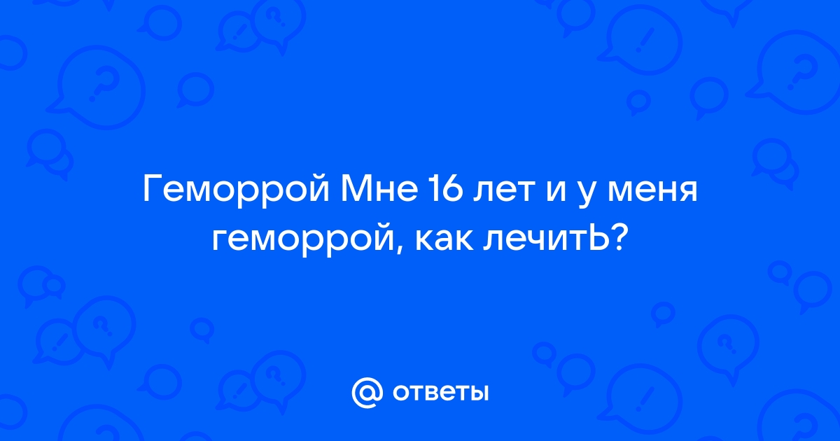 Как вылечить геморрой