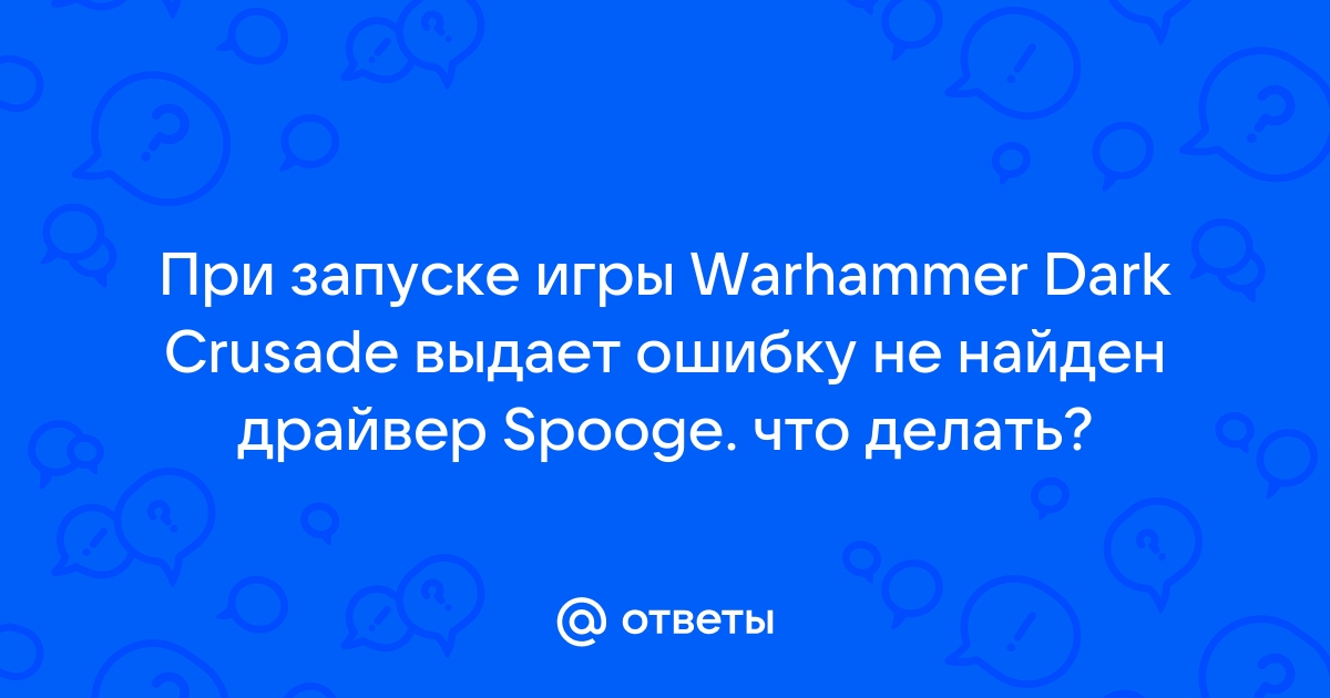 Ошибки не найден драйвер spooge warhammer