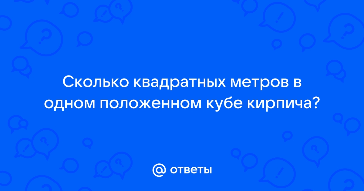 Сколько в кубе кирпича квадратных метров кладки