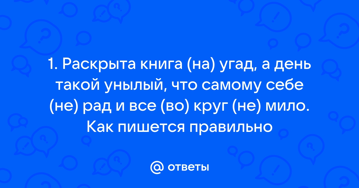 Милей как пишется