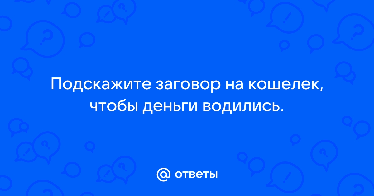 Топ 10 самых «убойных» заговоров на удачу в бизнесе