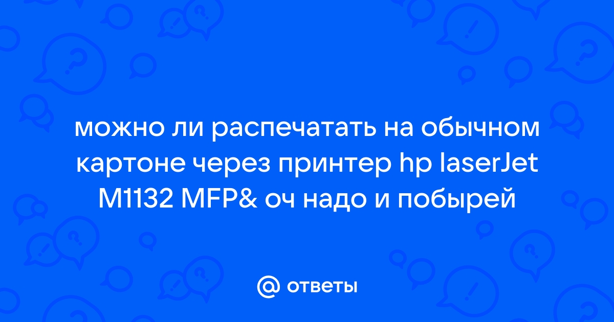 Можно ли печатать на картоне на обычном принтере