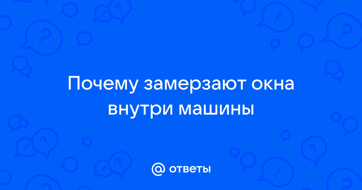 Замерзает лобовое стекло: что делать, чем обрабатывать внутри и снаружи