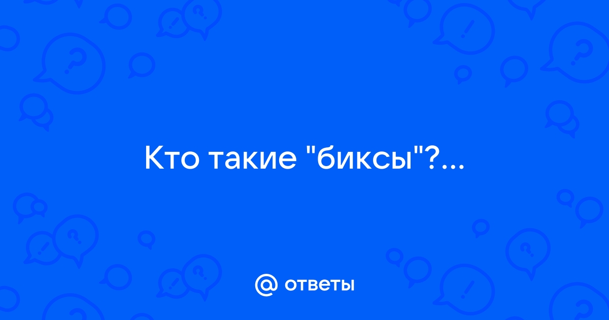 Тёлки, биксы, чувихи... Это все не про любовь!