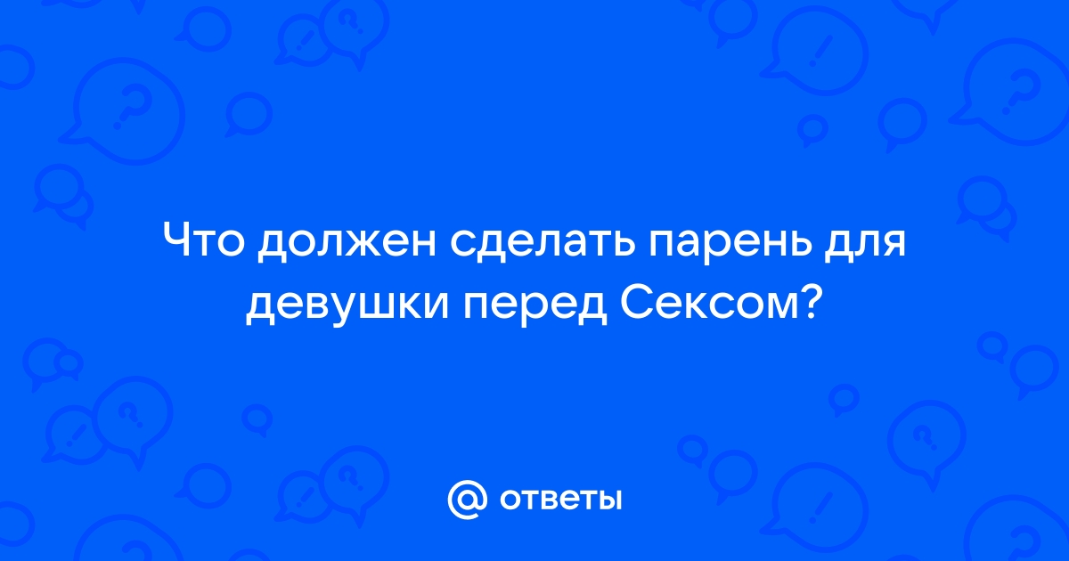 Что в сексе любят женщины? Правила секса