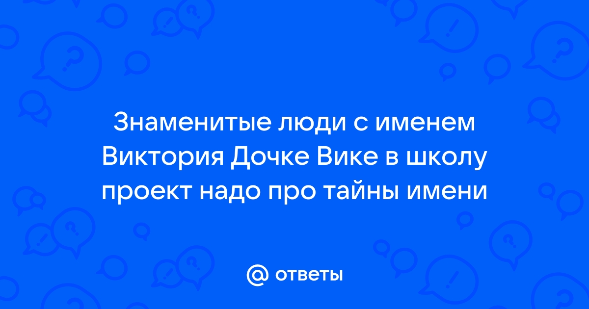 Имя Виктория: значение, судьба, характер, происхождение, совместимость с другими именами