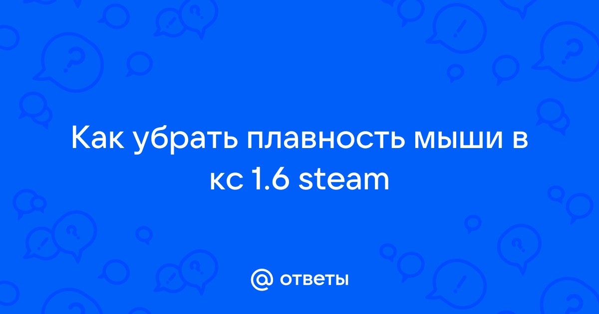 Как убрать плавность мыши в cs go