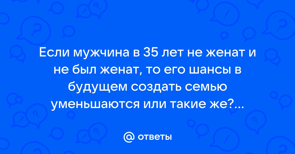 Вечно ищущий. Если до 35 лет мужчина не женился — это тревожный признак