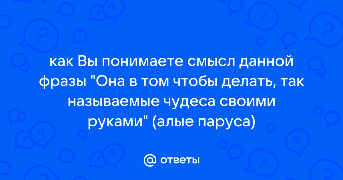 А.С. Грин. Алые паруса. Текст произведения. Алый «Секрет»