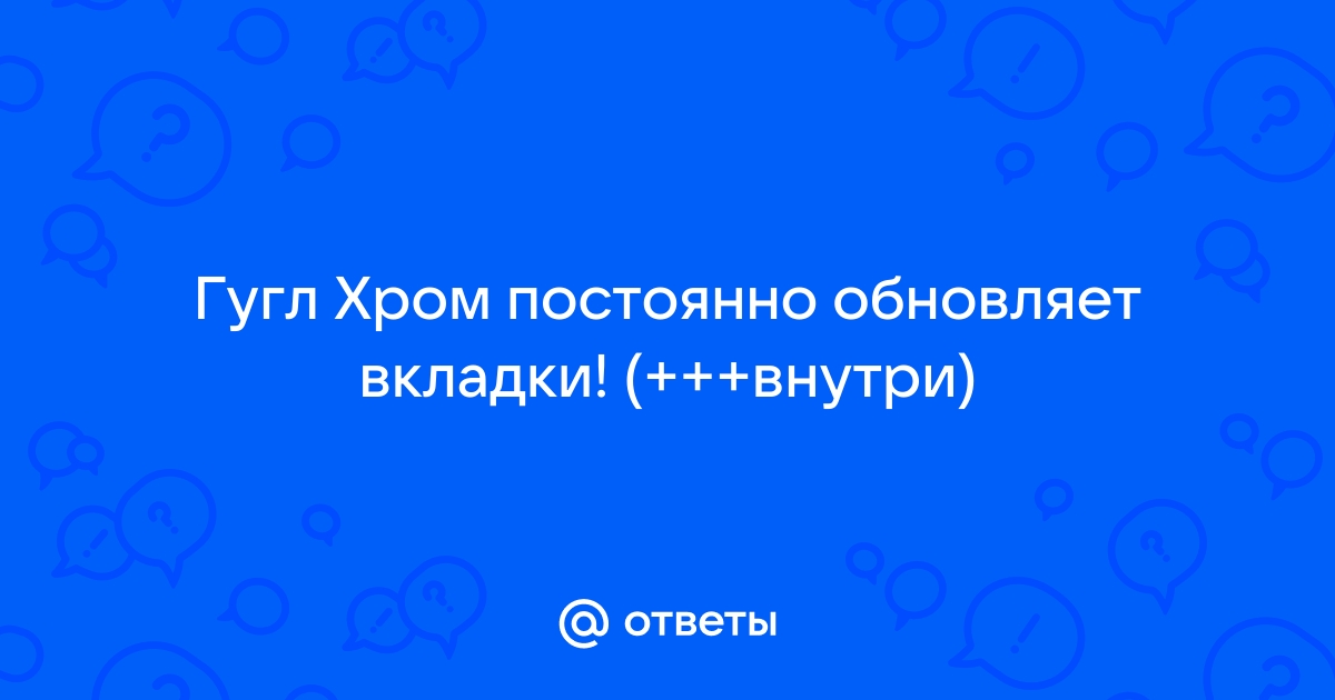 Как включить автоматическое обновление страницы в браузере