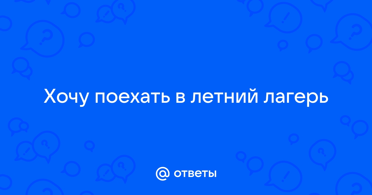 Как не сдавать телефон в лагере океан