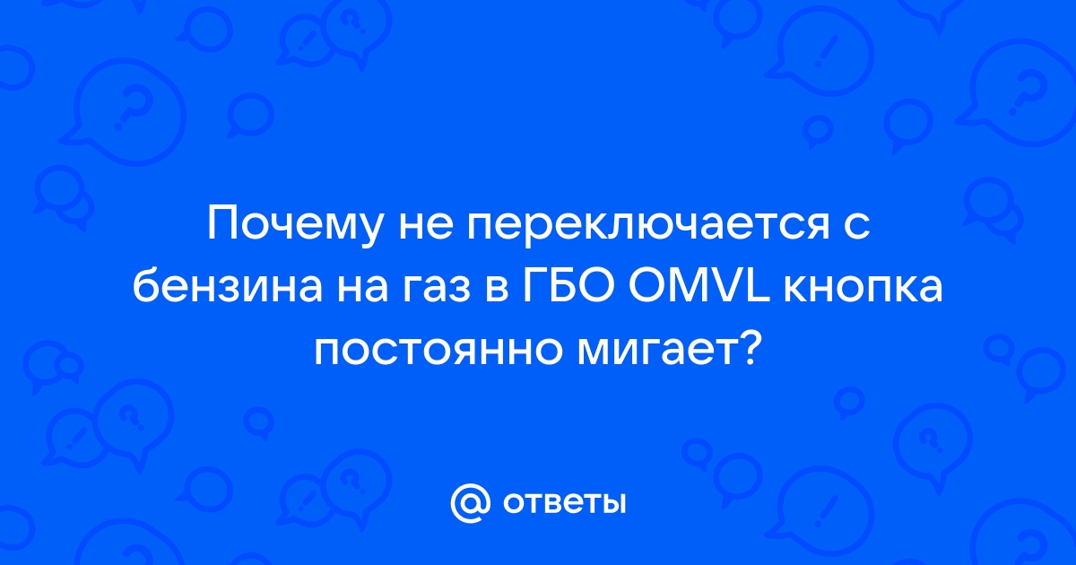 Почему ГБО 4 поколения не переключается на газ?