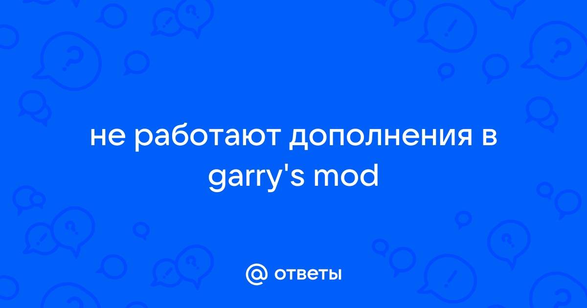 Не работают моды в гаррис мод что делать