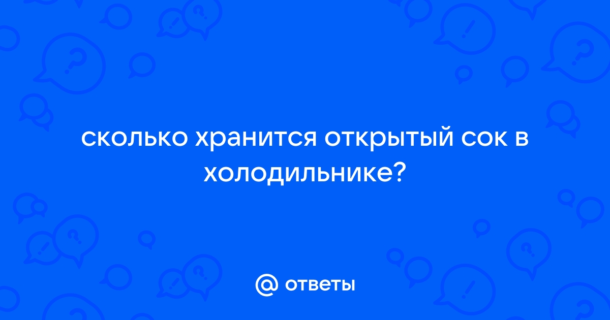 Сколько можно хранить открытый сок