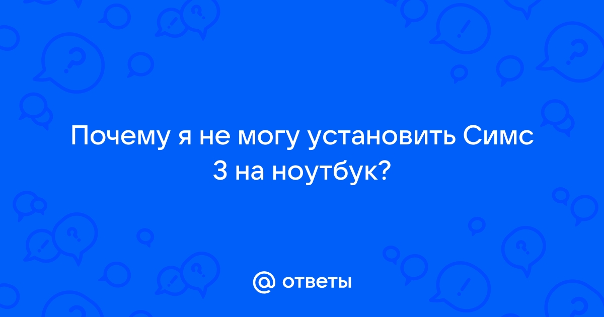 Почему симс не скачивается на ноутбук