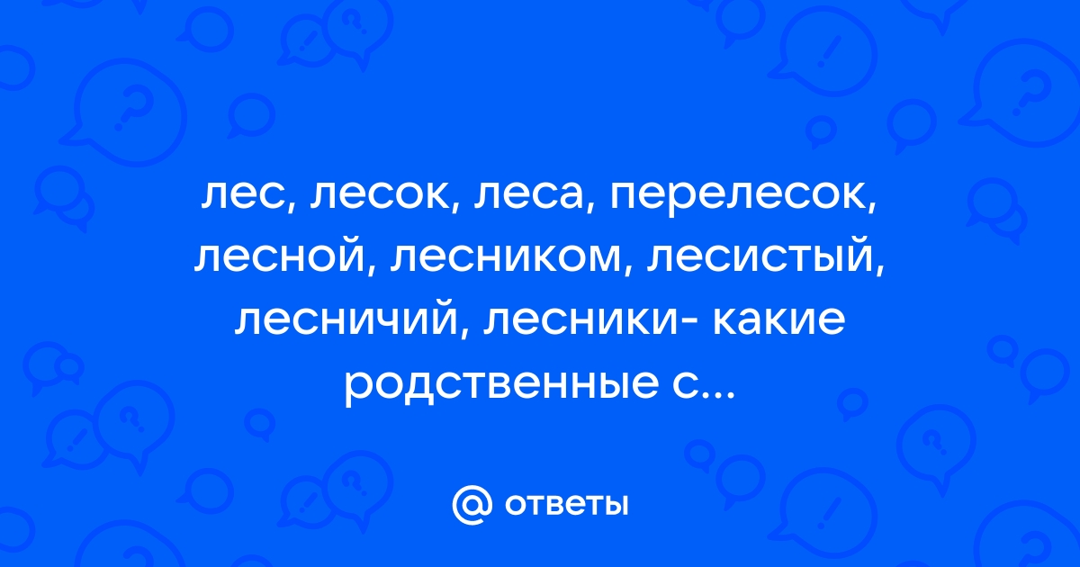 Однокоренные слова к слову лес? — Решено ✅