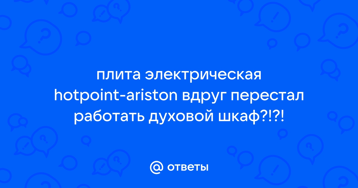 Перестал работать духовой шкаф аристон