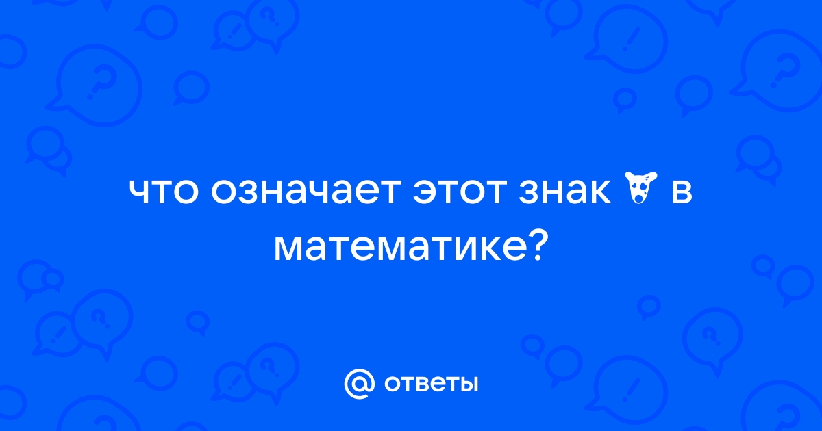 Что значит это знак в математике на компьютере