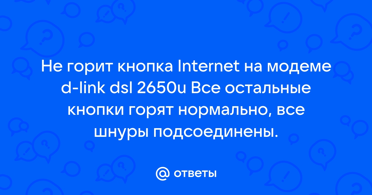 Не горит dsl на модеме